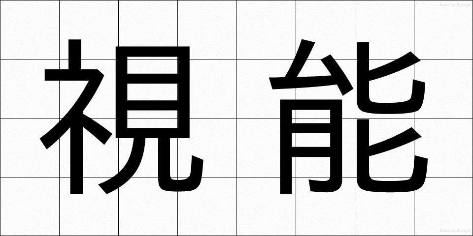 視能 (しのう)