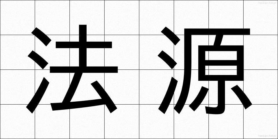 法源 (ほうげん)