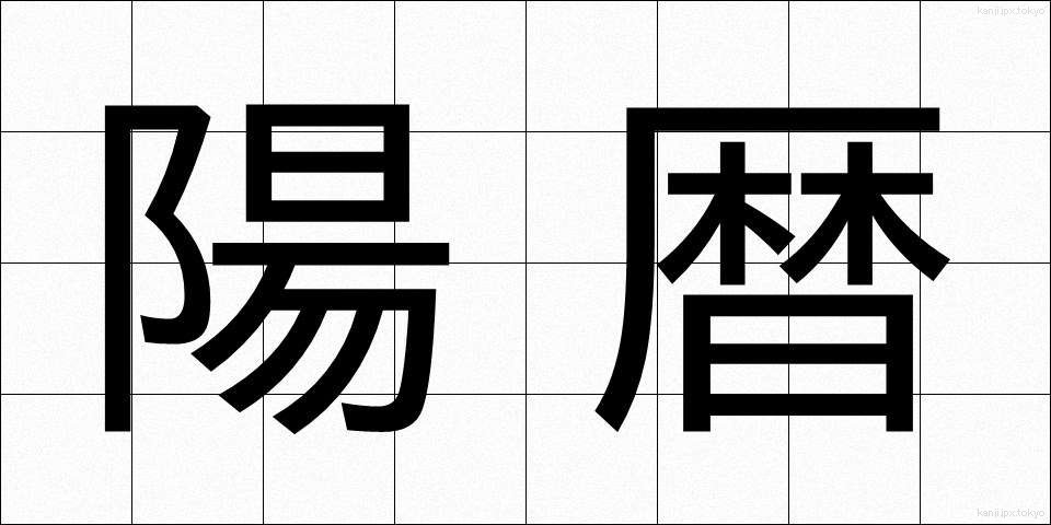 陽暦 (ようれき)