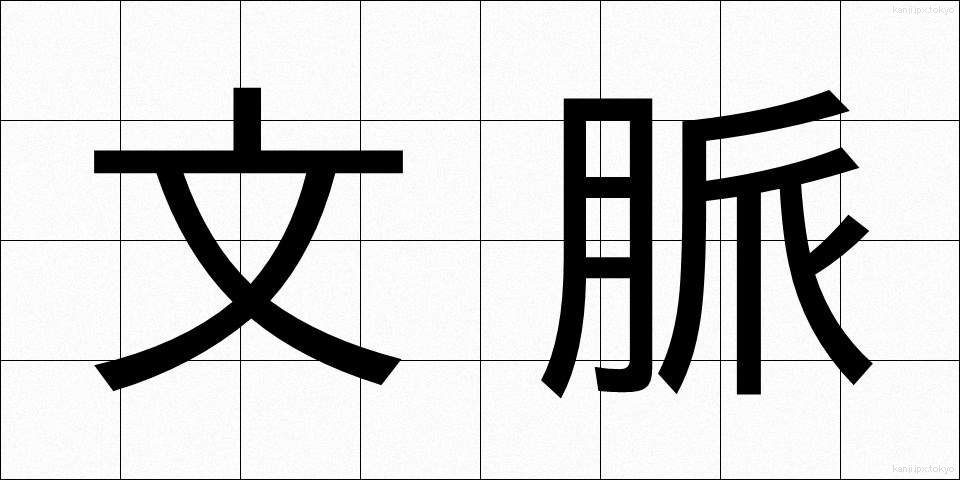 文脈 (ぶんみゃく)