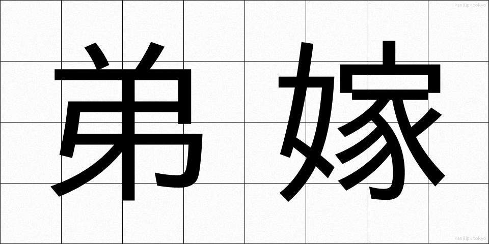 弟嫁 (ていまい)