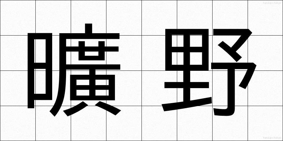 曠野 (こうや)