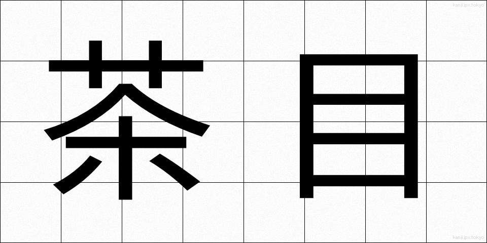 茶目 (ちゃめ)