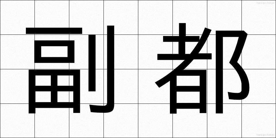 副都 (ふくと)