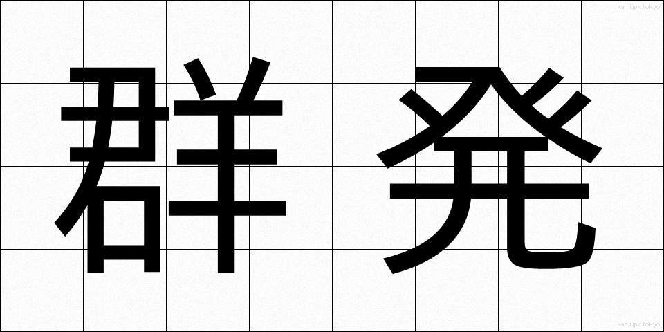 群発 (ぐんぱつ)