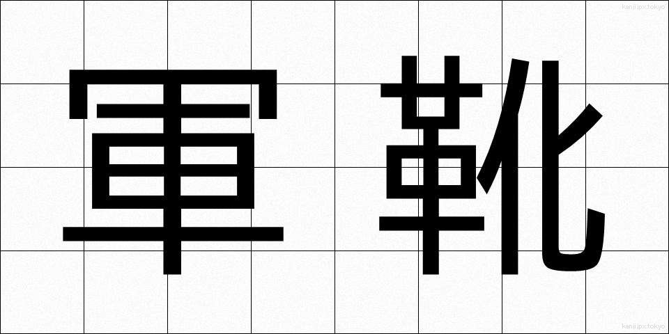 軍靴 (ぐんか)