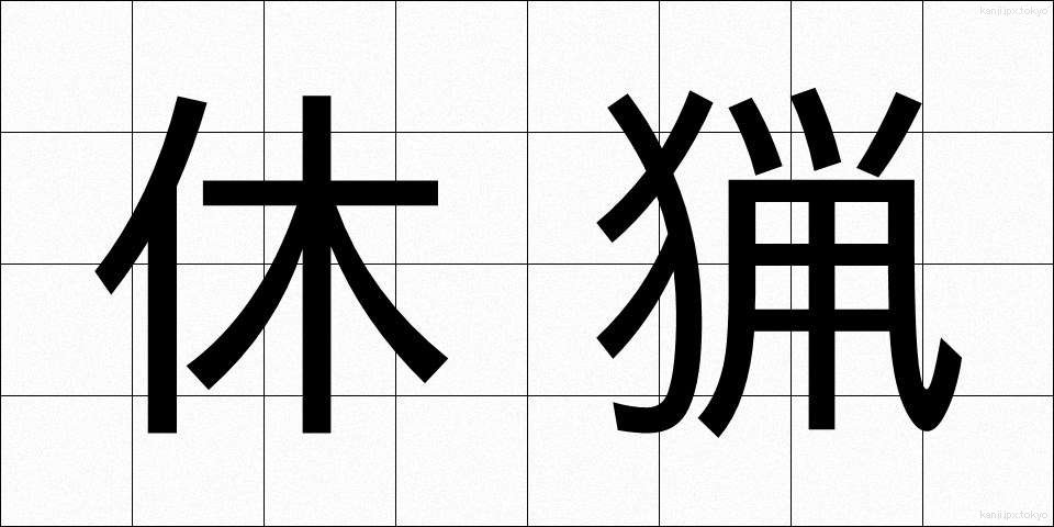 休猟 (きゅうりょう)