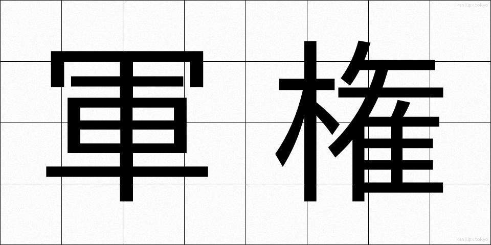 軍権 (ぐんけん)