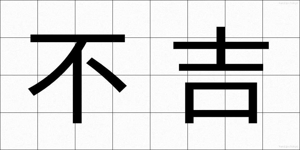 不吉 (ふっきち)