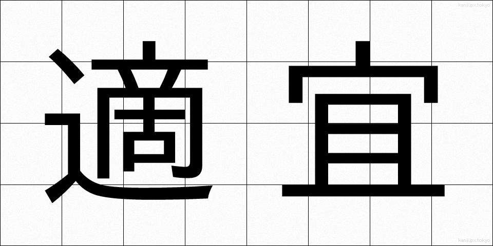 適宜 (てきぎ)