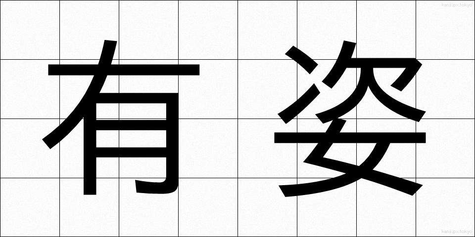 有姿 (ゆうし)