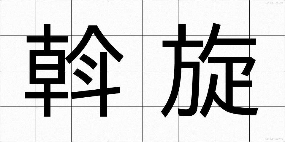 斡旋 (あっせん)