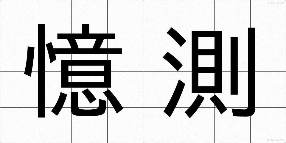 憶測 (おくそく)