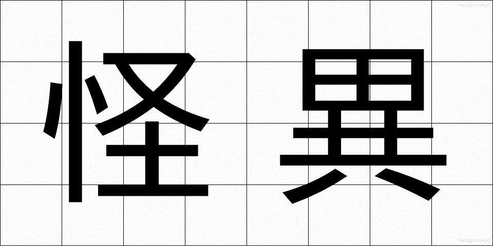 怪異 (かいえ)