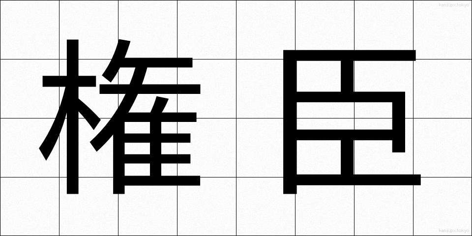 権臣 (けんしん)