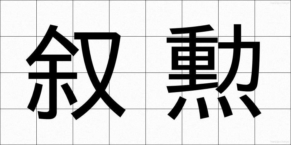 叙勲 (じょくん)