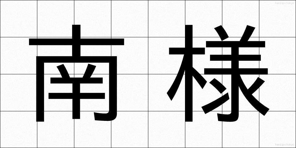 南様 (なんよう)