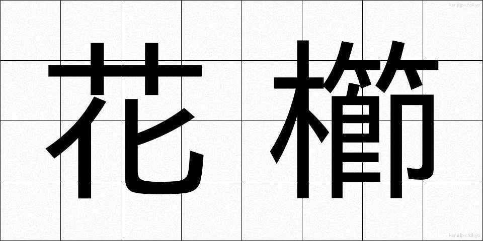 花櫛 (かくし)