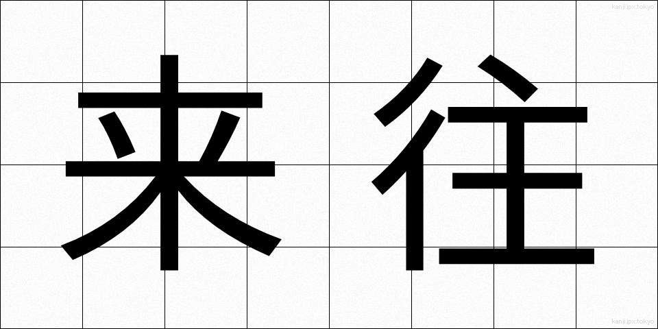 来往 (らいおう)
