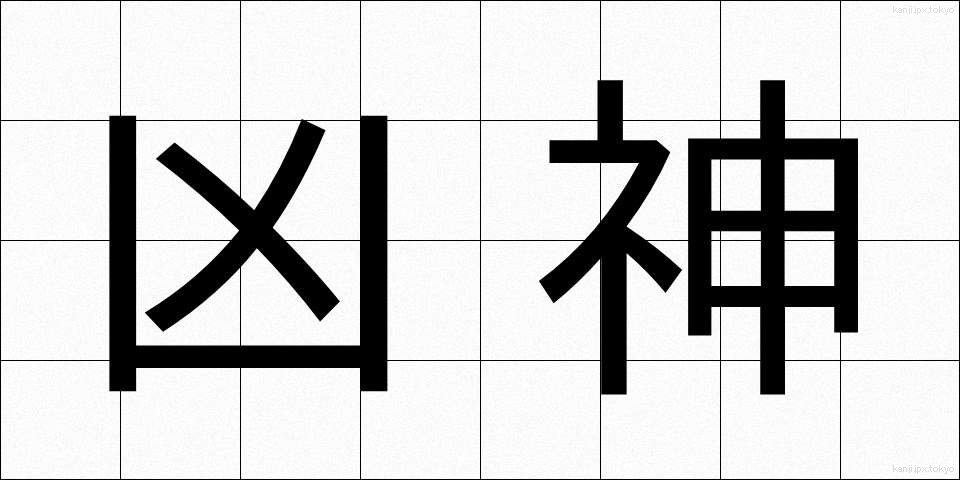 凶神 (きょうしん)