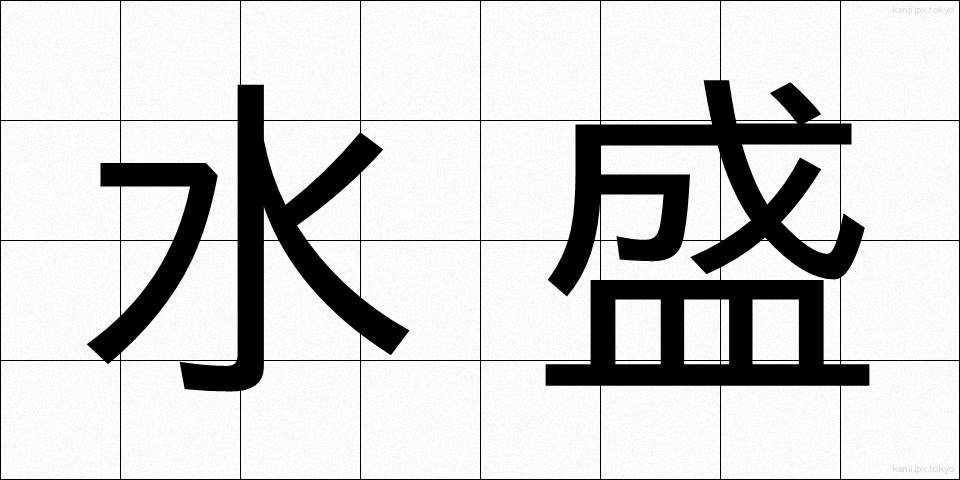 水盛 (みずもり)