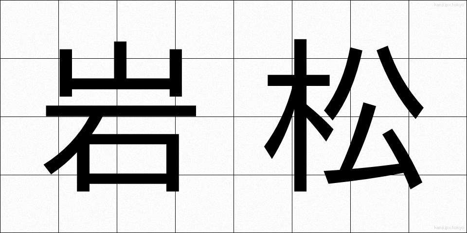 岩松 (いわまつ)