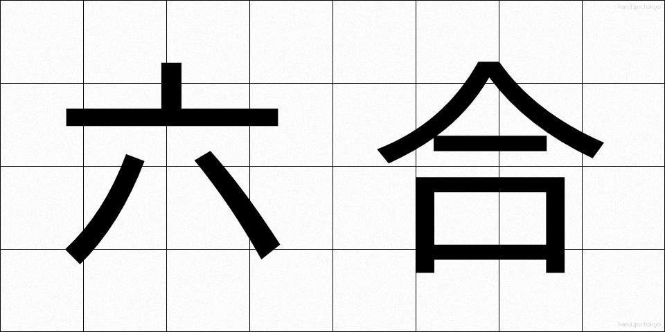 六合 (ろくごう)