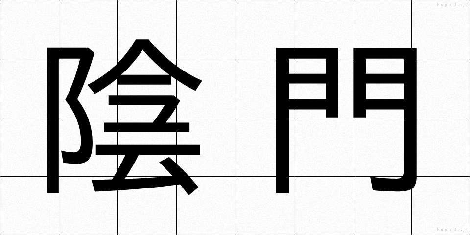 陰門 (いんもん)