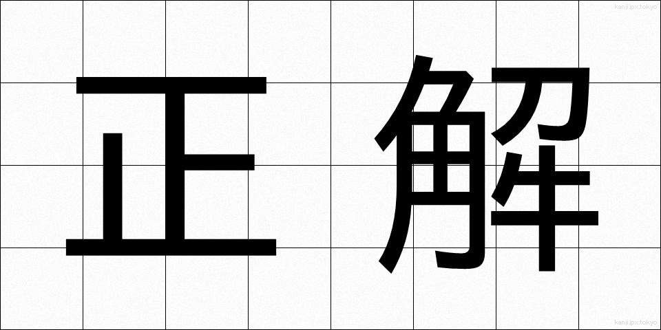 正解 (せいかい)