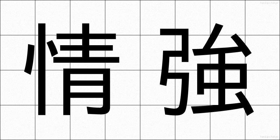 情強 (じょうきょう)