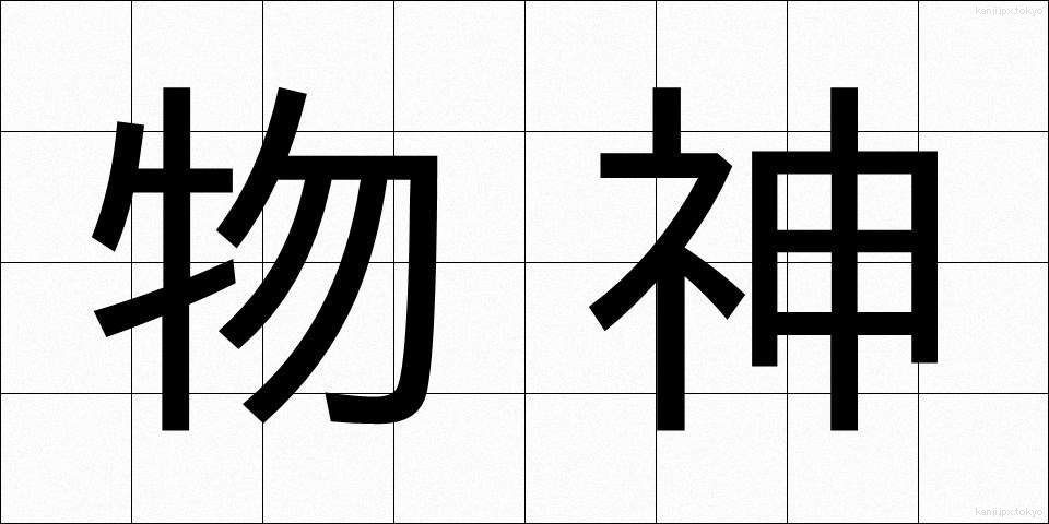 物神 (ぶつじん)