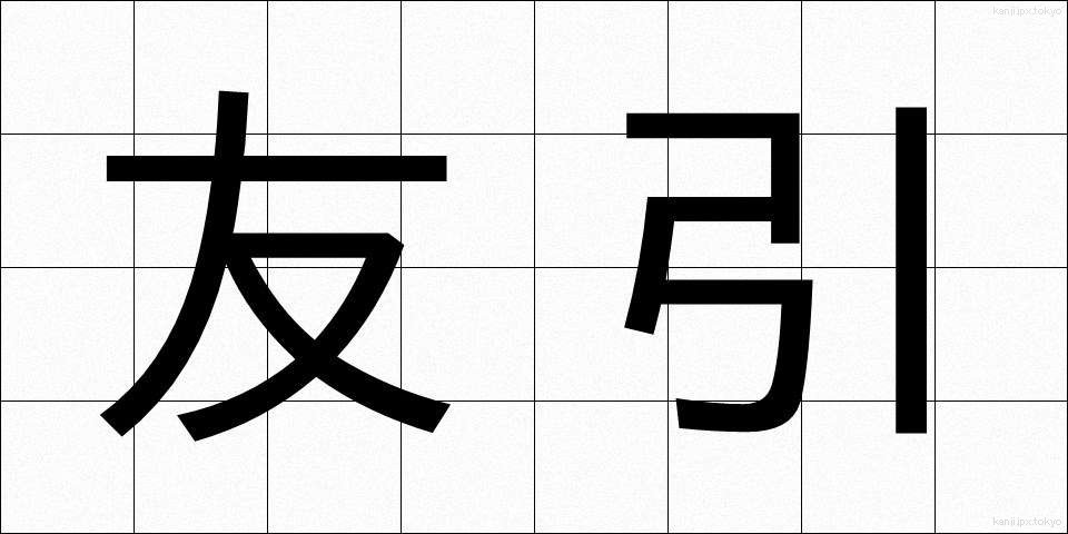 友引 (ともびき)