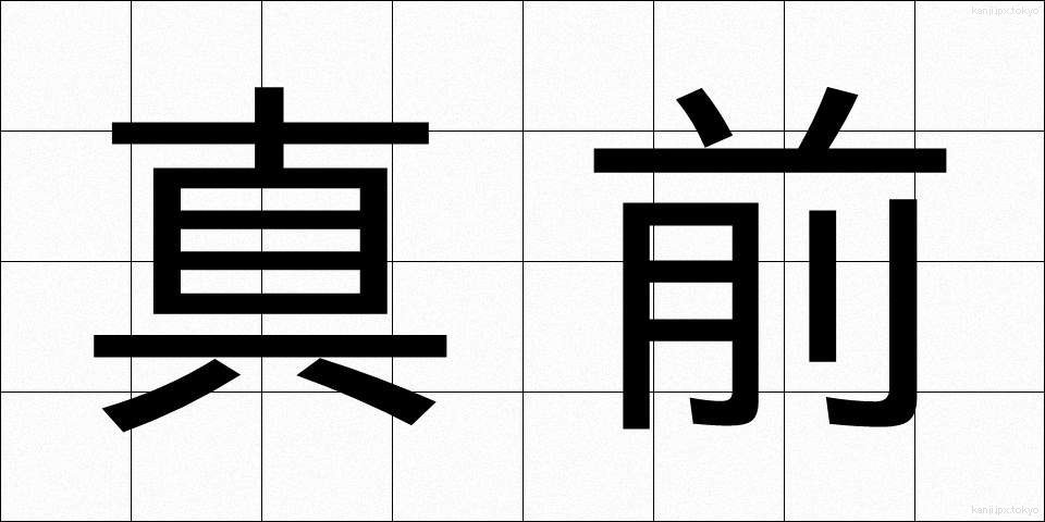 真前 (まんまえ)