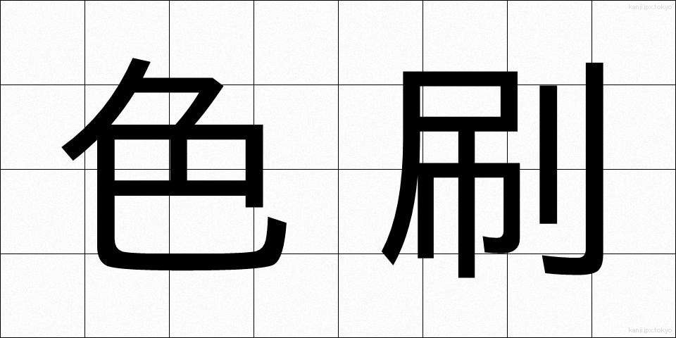 色刷 (しきずり)