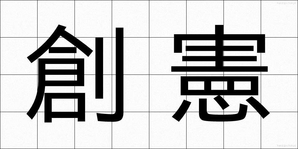 創憲 (そうけん)