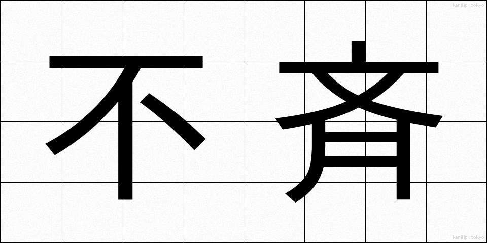 不斉 (ふせい)