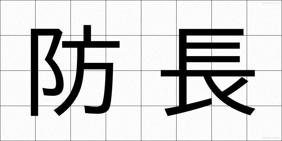 防長 (ぼうちょう)