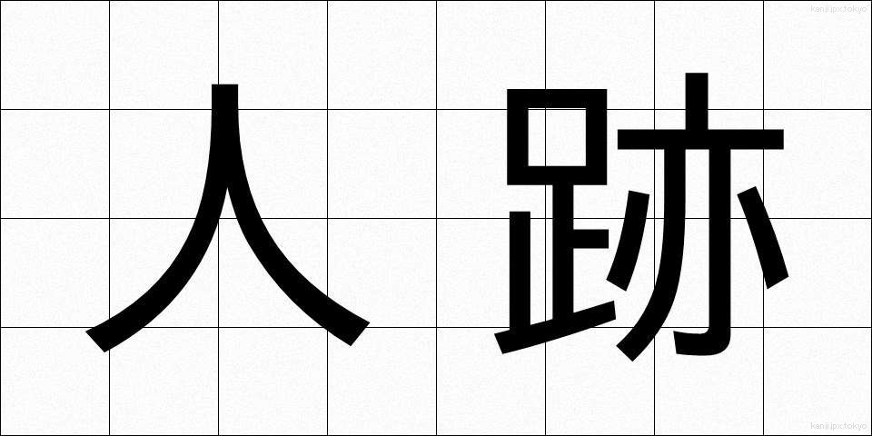 人跡 (じんせき)