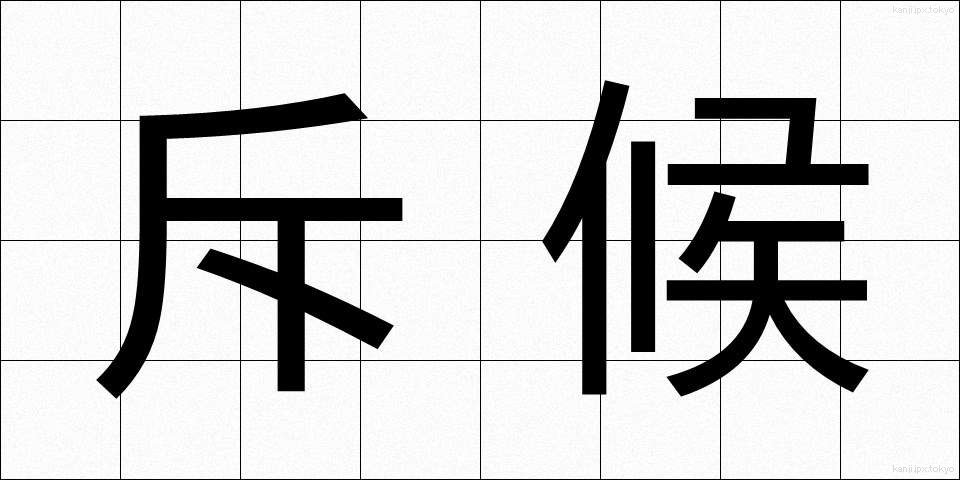 斥候 (せっこう)