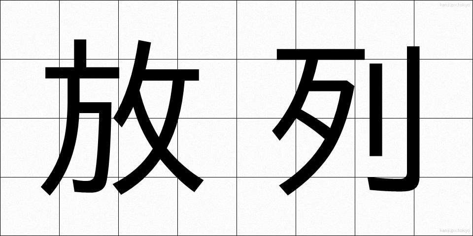 放列 (ほうれつ)