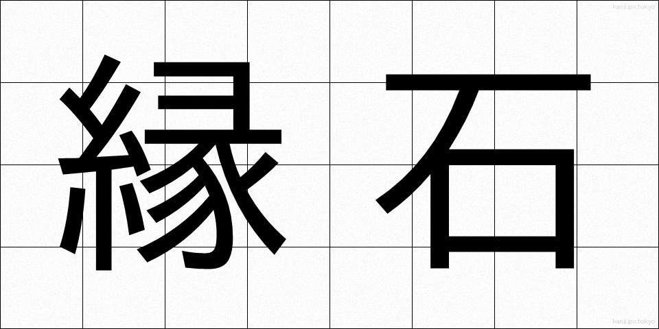 縁石 (えんせき)