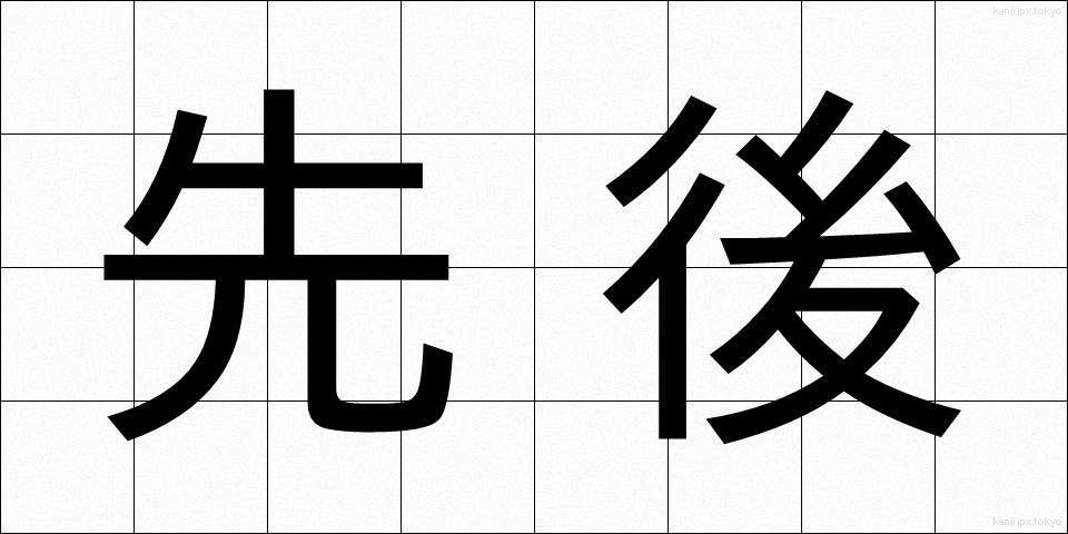 先後 (せんご)