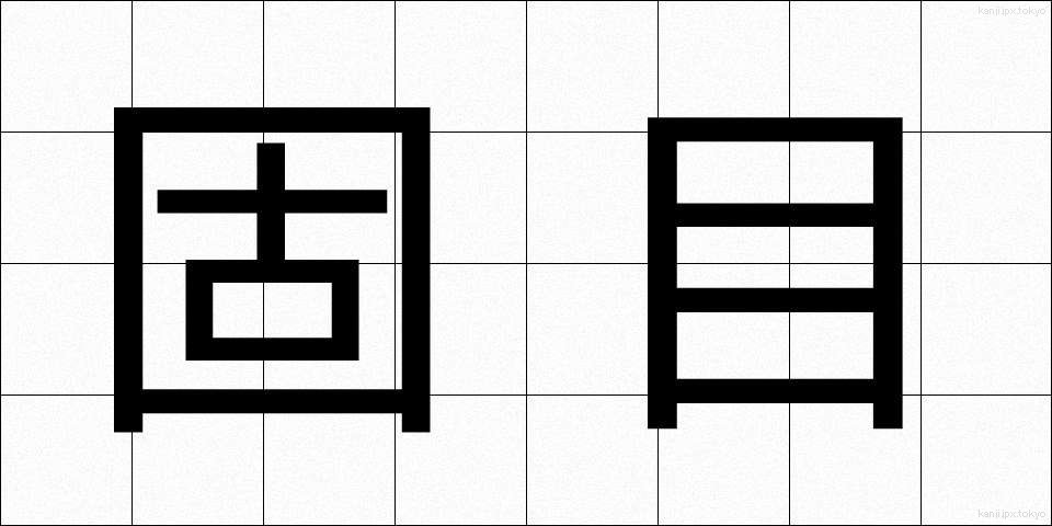 固目 (こめ)