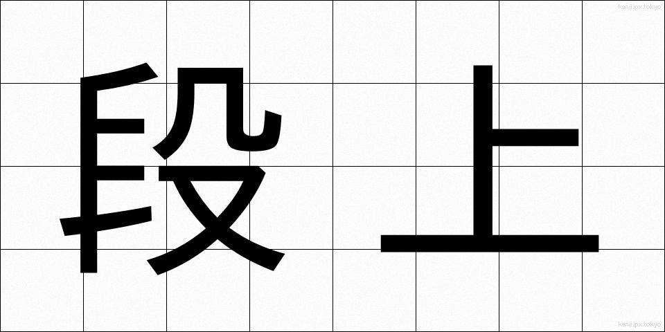 段上 (だんじょう)