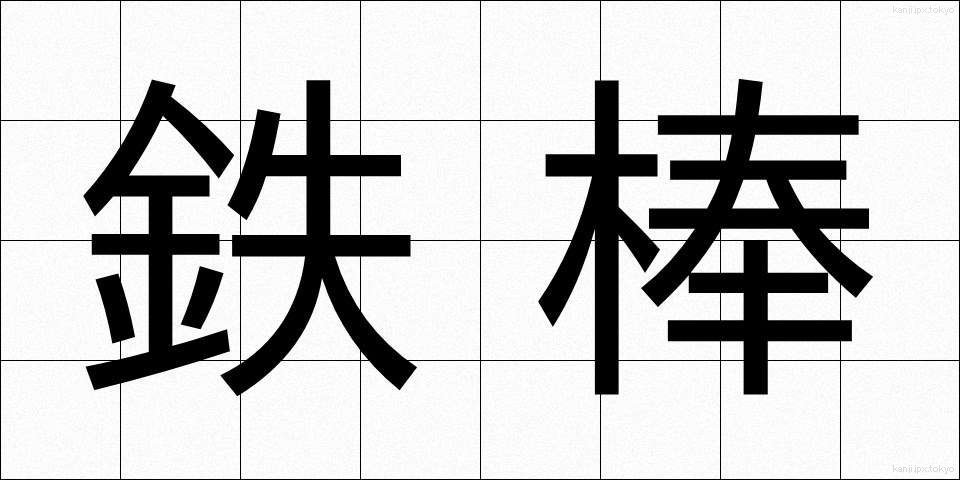 鉄棒 (てつぼう)