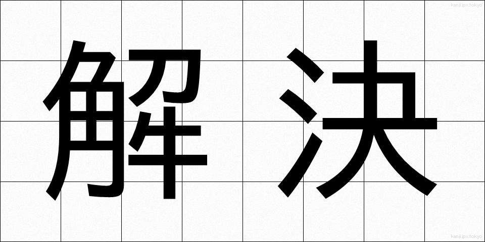 解決 (かいけつ)
