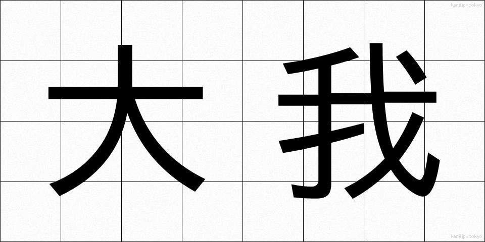 大我 (だいが)
