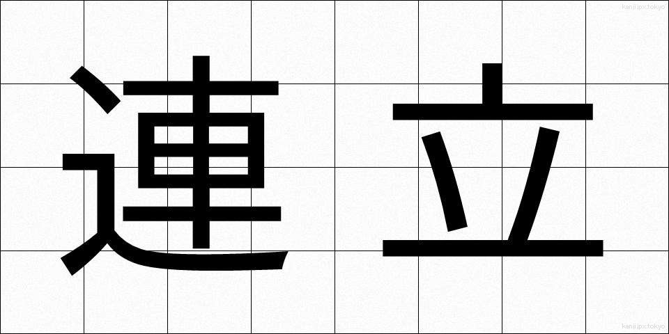 連立 (れんりつ)
