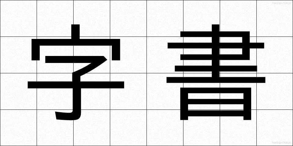 字書 (じしょ)