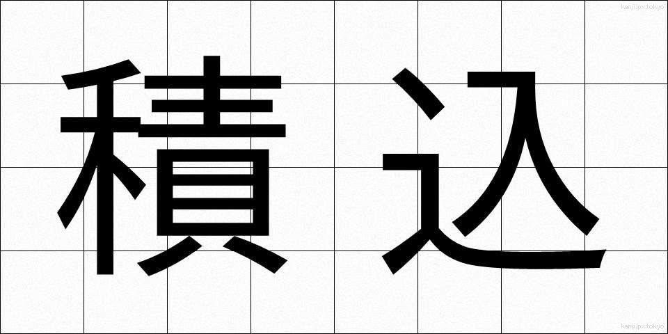 積込 (つみこみ)